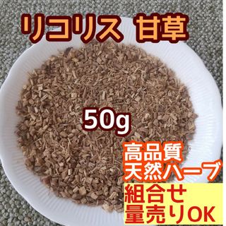 無添加ハーブ 乾燥 リコリス 甘草 カンゾウ 50g  ◎高品質 ドライハーブ(ドライフラワー)