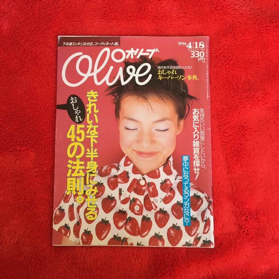 マガジンハウス(マガジンハウス)のオリーブ　1996年　4／18   No.319 エンタメ/ホビーの雑誌(ファッション)の商品写真