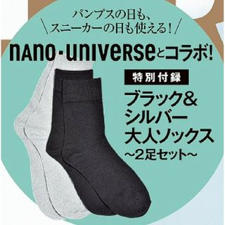 ナノユニバース(nano・universe)の新品未開封 ナノユニバース ブラック&シルバー 大人ソックス 2足セット 付録(ファッション)