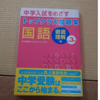 トップクラス問題集国語小学３年(語学/参考書)