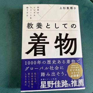 教養としての着物(ビジネス/経済)