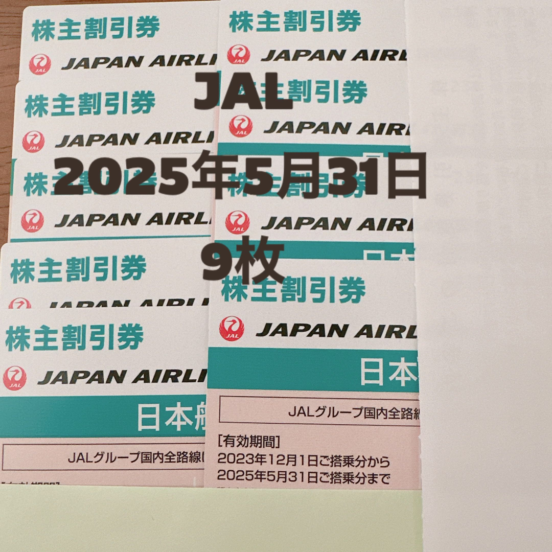 JAL 株主優待　最新券　9枚　2025年5月31日まで