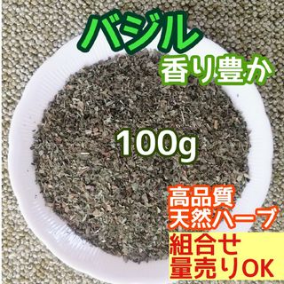 天然 香り豊潤♡ 乾燥 バジル 100g ◎高品質 ドライハーブ  無添加ハーブ(その他)