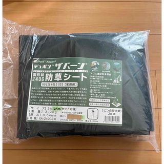 デュポン(DuPont)の防草シート　ザバーン240G 2×2.5m(その他)