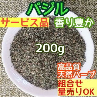 天然 香り豊潤♡ 乾燥 バジル 200g ◎高品質 ドライハーブ  無添加ハーブ(ドライフラワー)