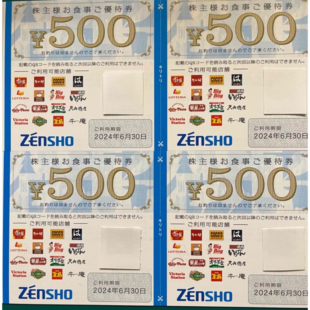 ゼンショー(ゼンショー)のゼンショー　株主優待券　2000円分 エンタメ/ホビーのエンタメ その他(その他)の商品写真