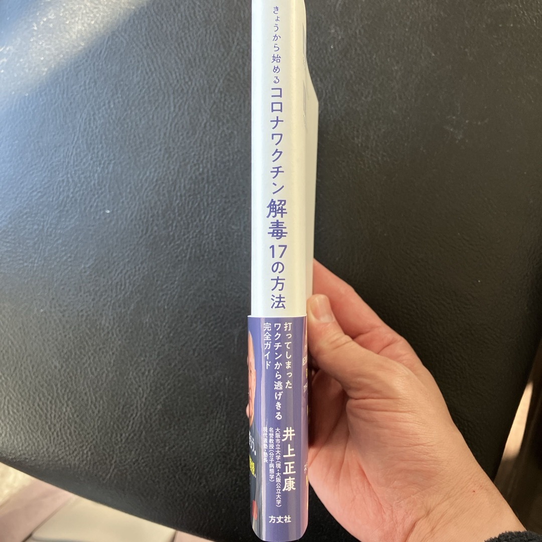 【あくあ様専用】きょうから始めるコロナワクチン解毒１７の方法 エンタメ/ホビーの本(文学/小説)の商品写真