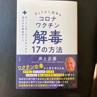 【あくあ様専用】きょうから始めるコロナワクチン解毒１７の方法(文学/小説)