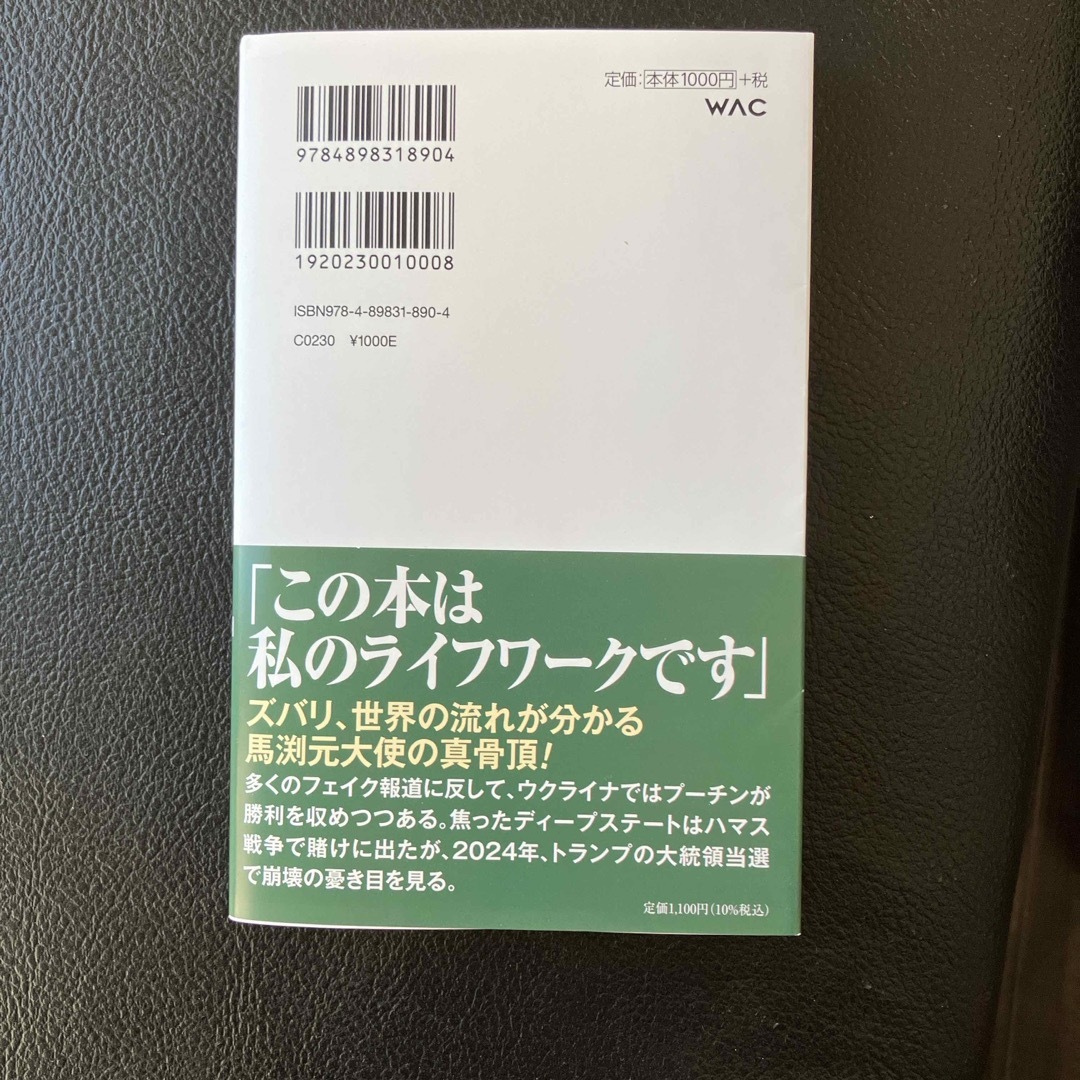 馬渕睦夫が読み解く２０２４年世界の真実 エンタメ/ホビーの本(その他)の商品写真