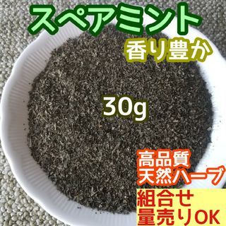 天然 香り豊潤 乾燥 スペアミント 30g  高品質 ドライハーブ 清涼感 薄荷(ドライフラワー)