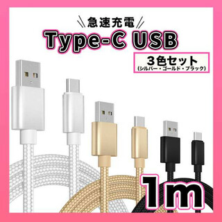 Type-C USB ケーブル ３本セット 1M タイプC  高品質 充電(その他)