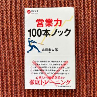 営業力１００本ノック(ビジネス/経済)