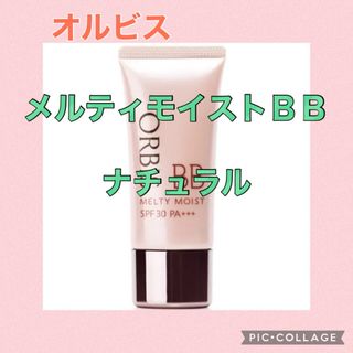 オルビス(ORBIS)のオルビス  メルティモイストB B(BBクリーム)