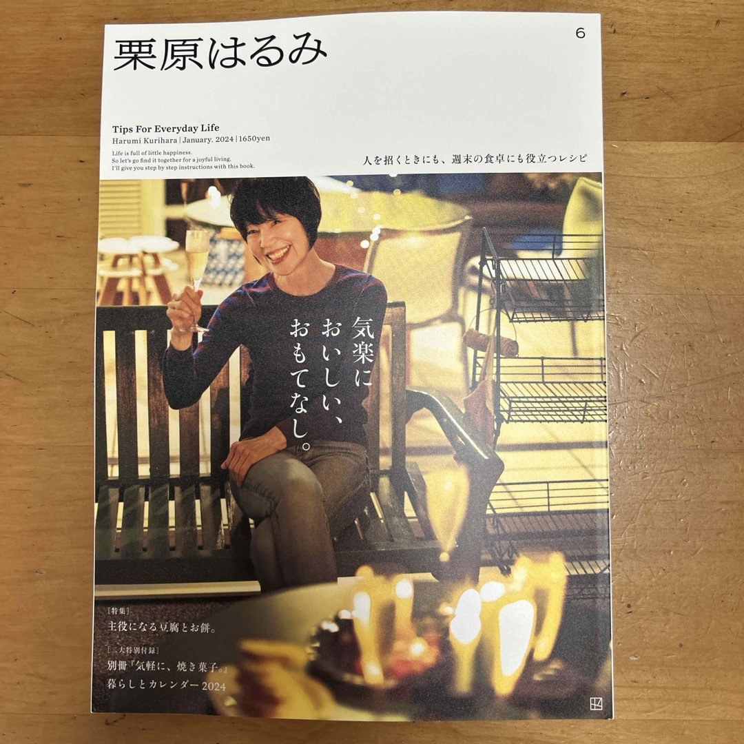 栗原はるみ(クリハラハルミ)の栗原はるみ 2024年 01月号 [雑誌] エンタメ/ホビーの雑誌(料理/グルメ)の商品写真