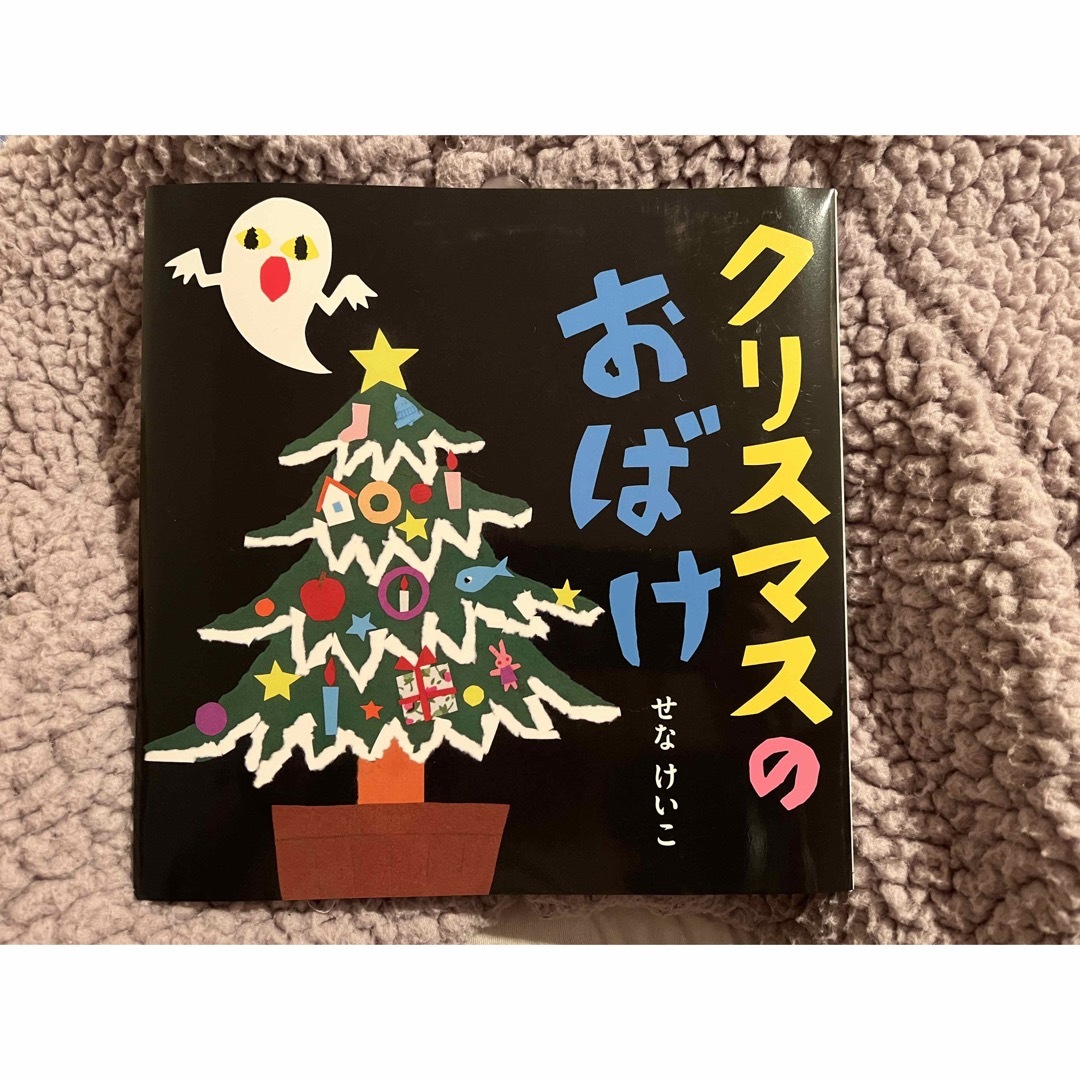 絵本 クリスマスのおばけ エンタメ/ホビーの本(絵本/児童書)の商品写真