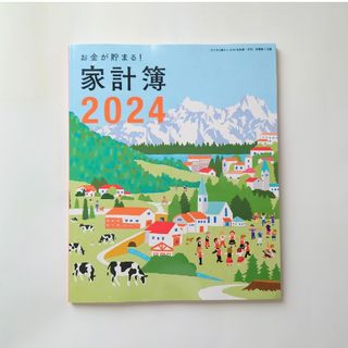 シュフトセイカツシャ(主婦と生活社)のすてきな奥さん 付録 家計簿2024(住まい/暮らし/子育て)