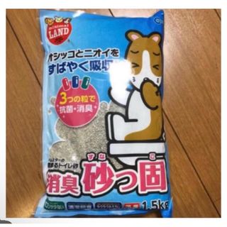 ②消臭砂っ固  ハムスターのトイレの砂1.5キロ 値下げしました！ 即購入ok(小動物)