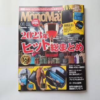 タカラジマシャ(宝島社)のMono Max  2024年 1月号(趣味/スポーツ)