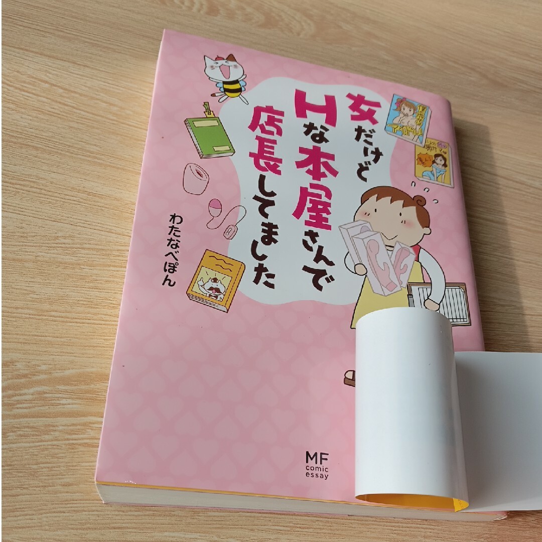 角川書店(カドカワショテン)の【匿名配送】女だけどＨな本屋さんで店長してました エンタメ/ホビーの漫画(その他)の商品写真