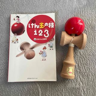 ゲントウシャ(幻冬舎)の「けん玉の技１２３」と けん玉のセット(絵本/児童書)