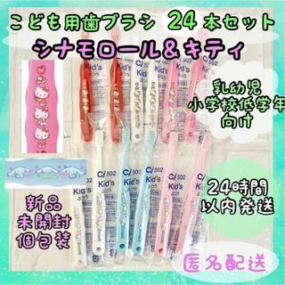 【日本製】子供用キャラクター歯ブラシ 24本セット シナモロール キティ(歯ブラシ/歯みがき用品)