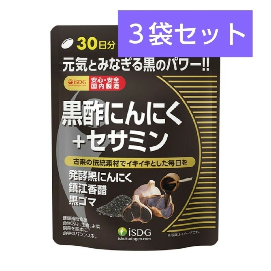 ishokudogen.com(イショクドウゲンドットコム)の医食同源ドットコム ISDG 黒酢にんにく+セサミン 90粒(30日分) ３袋 食品/飲料/酒の健康食品(その他)の商品写真