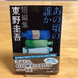 コウブンシャ(光文社)のあの頃の誰か　東野圭吾　文庫(文学/小説)