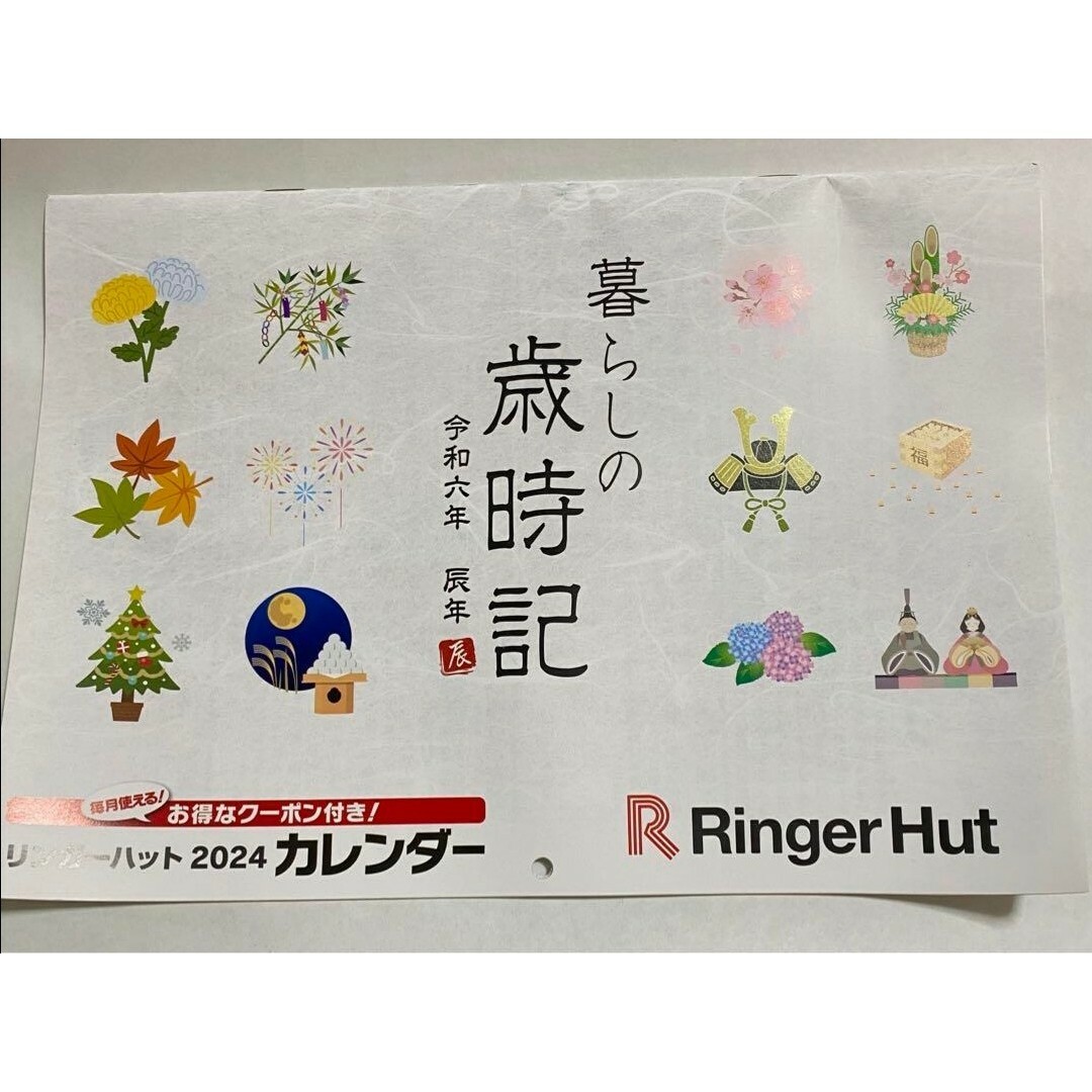 リンガーハット　クーポン付き　2024年 (令和6年) カレンダー エンタメ/ホビーのエンタメ その他(その他)の商品写真