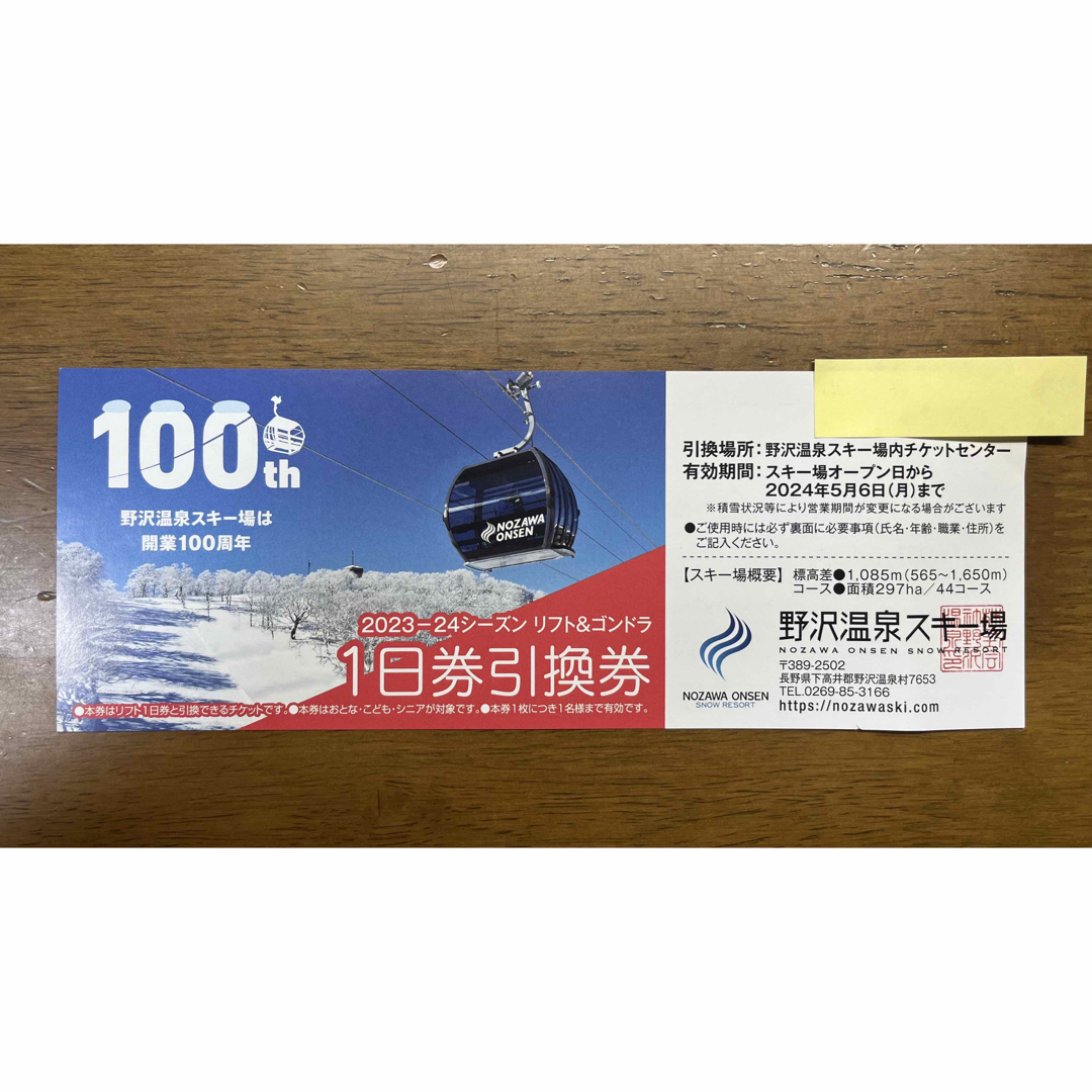 野沢温泉スキー場2023-24シーズン リフト\u0026ゴンドラ1日券引換券2枚リフト