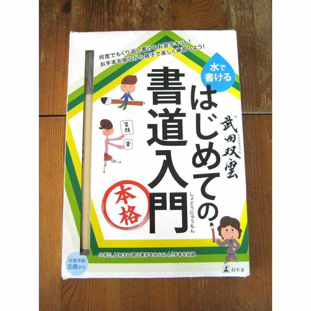 武田双雲「水で書ける～はじめての書道入門」セット☆未使用品 エンタメ/ホビーの本(絵本/児童書)の商品写真