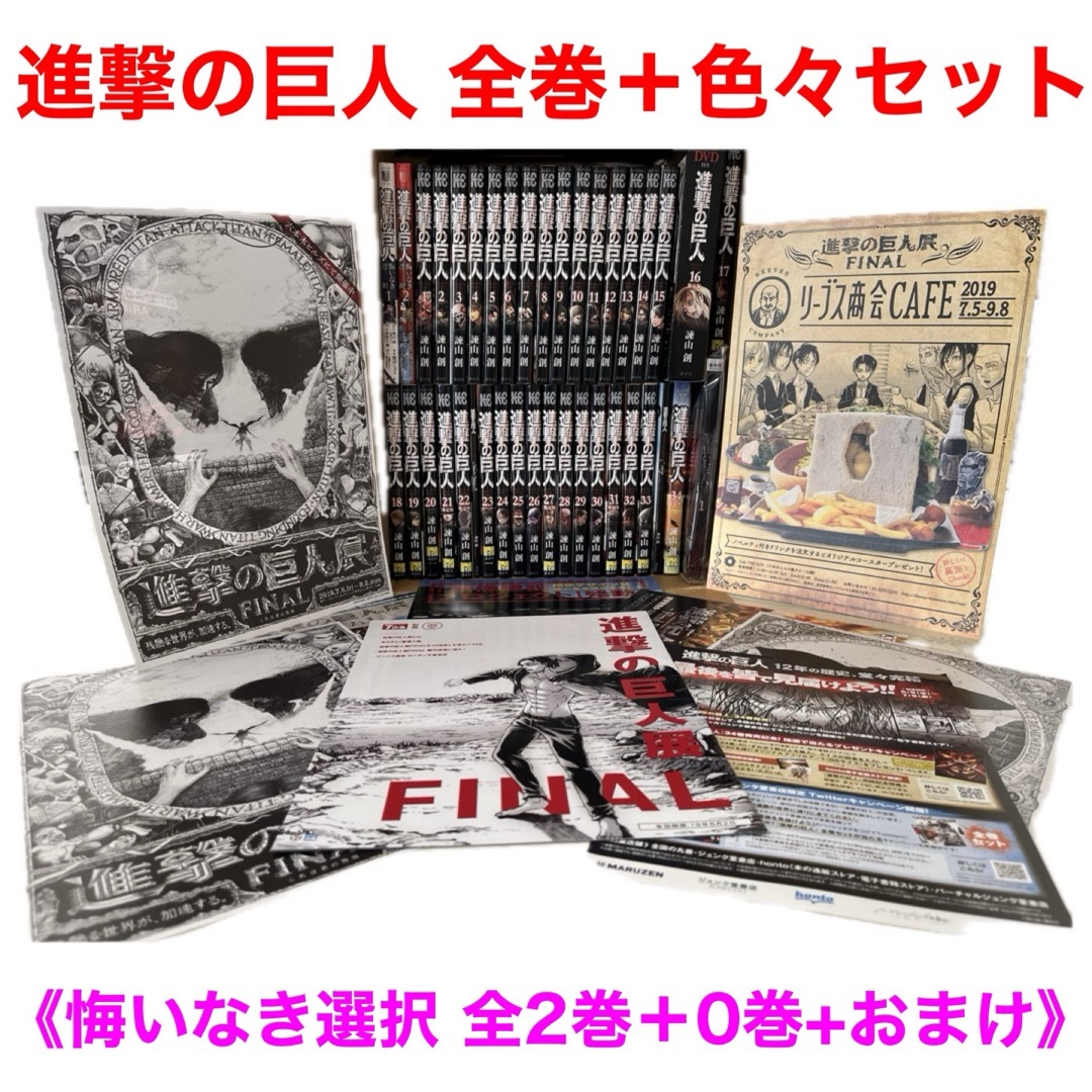 講談社(コウダンシャ)の進撃の巨人「全巻 1〜34巻」+色々セット（悔いなき選択全２巻＋0巻+おまけ）  エンタメ/ホビーの漫画(全巻セット)の商品写真