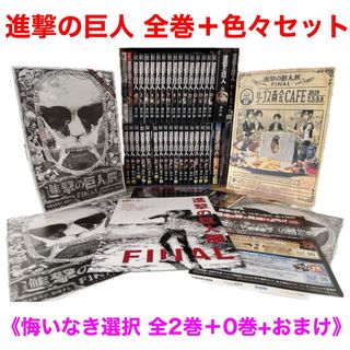 コウダンシャ(講談社)の進撃の巨人「全巻 1〜34巻」+色々セット（悔いなき選択全２巻＋0巻+おまけ） (全巻セット)