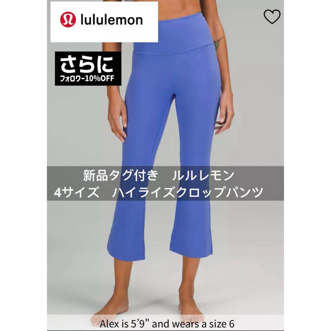 即日24時間以内発送新品タグ付きlululemon 4サイズ　ヨガパンツ　ハイライズクロップパンツ