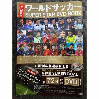 タカラジマシャ(宝島社)の永久保存版 ワールドサッカー SUPER STAR DVD BOOK(趣味/スポーツ)
