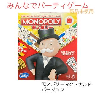 マクドナルド(マクドナルド)の【新品未使用】みんなでパーティゲーム　モノポリーマクドナルドバージョン(その他)