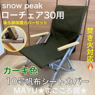 脚カバー付き 焚き火用 帆布シートカバー スノーピーク ローチェア30 カーキ色(テーブル/チェア)