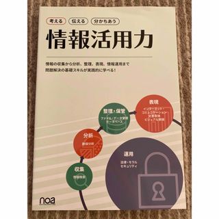 考える 伝える 分かちあう 情報活用力の通販 by りんご's shop｜ラクマ