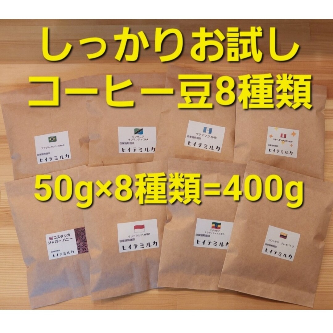 しっかりお試し　コーヒー豆セット８種類400g 食品/飲料/酒の飲料(コーヒー)の商品写真