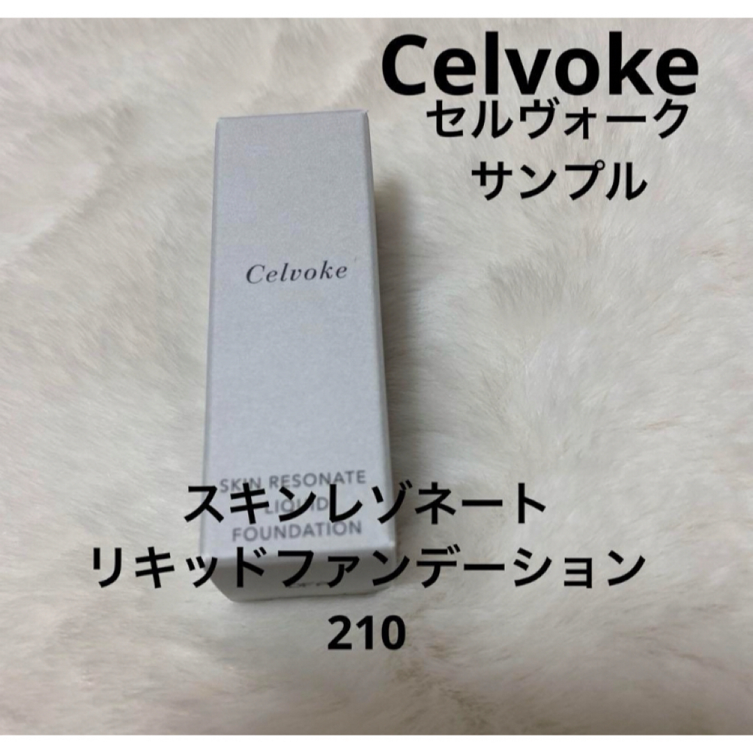 Celvoke(セルヴォーク)のセルヴォーク　サンプル　スキンレゾネート リキッドファンデーション コスメ/美容のベースメイク/化粧品(ファンデーション)の商品写真