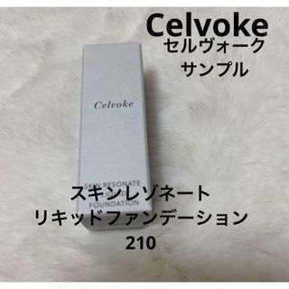 セルヴォーク(Celvoke)のセルヴォーク　サンプル　スキンレゾネート リキッドファンデーション(ファンデーション)