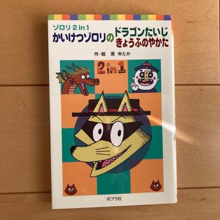 ポプラシャ(ポプラ社)のかいけつゾロリのドラゴンたいじ／かいけつゾロリのきょうふのやかた(絵本/児童書)