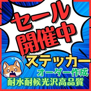 セール開催中！オーダー防水ステッカー作成　複数枚注文で超割引　見積り無料送料無料(車外アクセサリ)