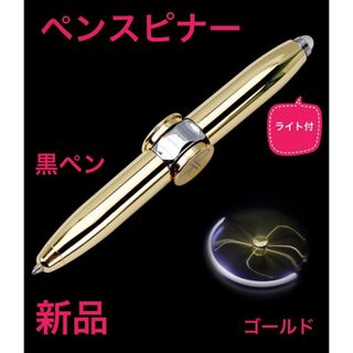 ボールペン　ハンドスピナー　ライト　ゴールド　黒ペン　黒ボールペン　おもちゃ(ペン/マーカー)