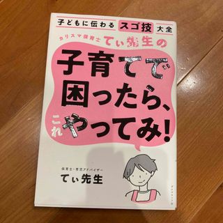 カリスマ保育士てぃ先生の子育てで困ったら、これやってみ！(その他)