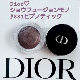 ディオール(Dior)の✤Dior✤ディオールショウ･フュージョンモノNo.881ヒプノティック(アイシャドウ)