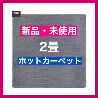 ライフジョイ(LIFEJOY)の【新品・未使用】2畳 ホットカーペット(ホットカーペット)