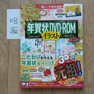 【未使用新品】年賀状DVD-ROMイラスト Special Collection(その他)