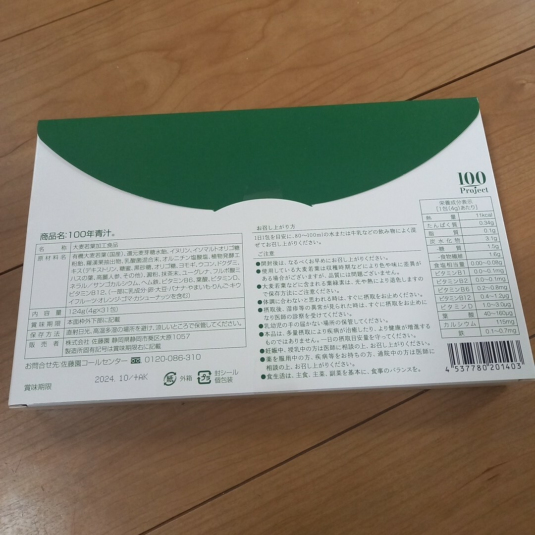 新品未開封 佐藤園 100年青汁　1箱　青汁　31包 食品/飲料/酒の健康食品(青汁/ケール加工食品)の商品写真