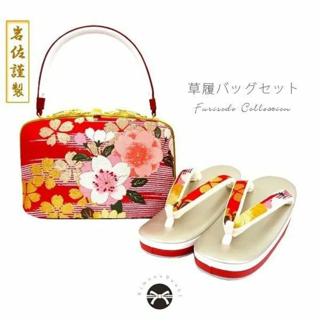 新品　展示品　草履バッグセット 振袖用 成人式 岩佐謹製 京都西陣(赤地×桜模様) R5