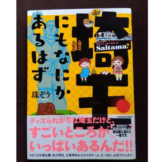 カドカワショテン(角川書店)の埼玉にもなにかあるはず(文学/小説)